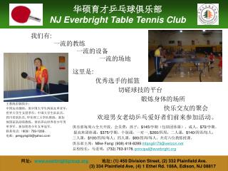 华硕育才乒乓球俱乐部 NJ Everbright Table Tennis Club