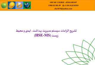 تشریح الزامات سیستم مدیریت بهداشت، ایمنی و محیط زیست ( HSE-MS )
