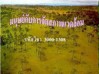 รหัสวิชา 3000-1308