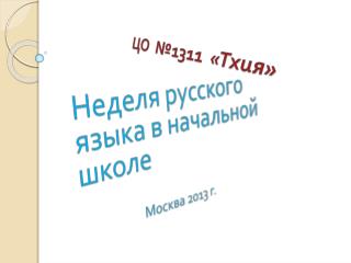 Неделя русского языка в начальной школе Москва 2013 г.