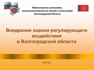 Внедрение оценки регулирующего воздействия в Волгоградской области