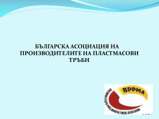 БЪЛГАРСКА АСОЦИАЦИЯ НА ПРОИЗВОДИТЕЛИТЕ НА ПЛАСТМАСОВИ ТРЪБИ