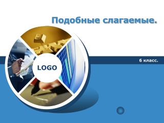 Подобные слагаемые.