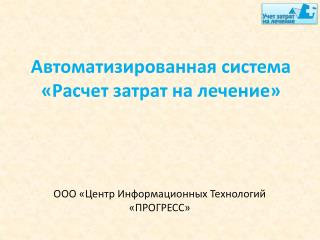Автоматизированная система «Расчет затрат на лечение»