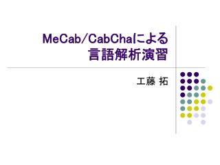 MeCab/CabCha による 言語解析演習