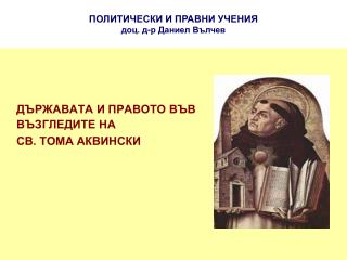 ПОЛИТИЧЕСКИ И ПРАВНИ УЧЕНИЯ доц. д-р Даниел Вълчев