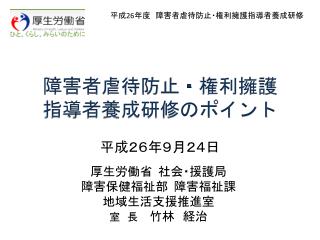 厚生労働省 社会・援護局 障害保健福祉部 障害福祉課 地域 生活支援推進室 室　長 竹林　経治