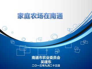 家 庭农 场 在 南通