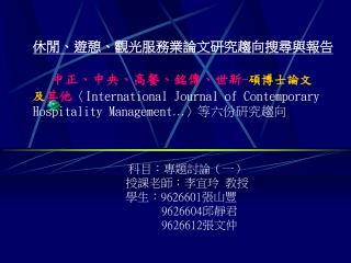 科目：專題討論（一） 授課老師：李宜玲 教授 學生： 9626601 張山豐 9626604 邱靜君