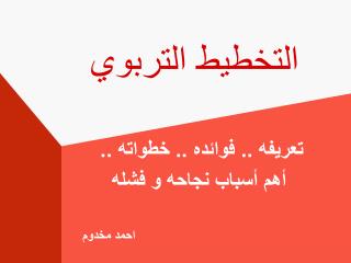 التخطيط التربوي