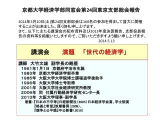 　　　講演会 演題　　「世代の経済学」