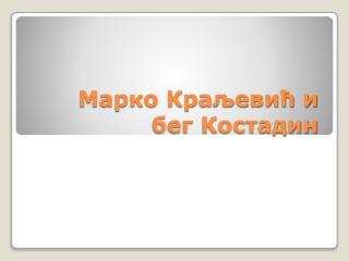 Марко Краљевић и бег Костадин