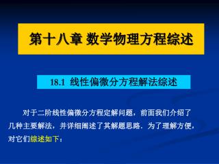 第十八章 数学物理方程综述