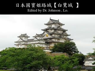 日本國寶姬路城 【 白鷺城 】 Edited by Dr. Johnson , Lo.