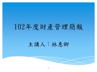 102 年度財產管理簡報