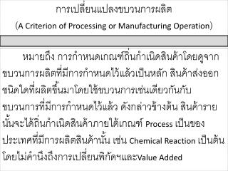 การเปลี่ยนแปลง ขบวนการผลิต ( A Criterion of Processing or Manufacturing Operation )