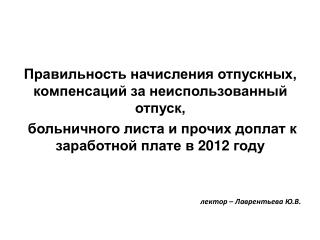 Правильность начисления отпускных, компенсаций за неиспользованный отпуск,