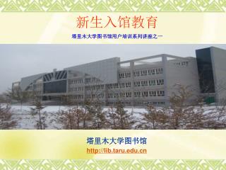 塔里木大学图书馆 lib.taru