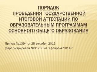 Приказ №1394 от 25 декабря 2013 (зарегистрирован №31206 от 3 февраля 2014 г