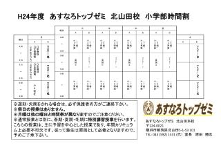 H24 年度　あすなろトップゼミ　北山田校　小学部時間割