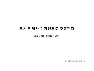 도시 전체가 디자인으로 호흡한다 . - 주요 선진국 공공디자인 사례 1