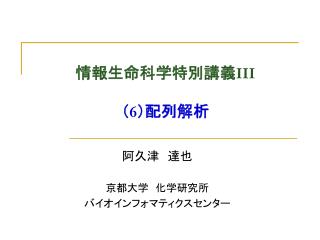 情報生命科学特別講義 III （ 6 ）配列解析