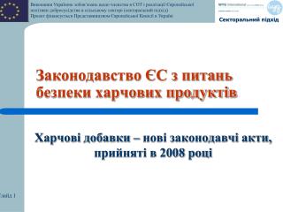 Законодавство ЄС з питань безпеки харчових продуктів