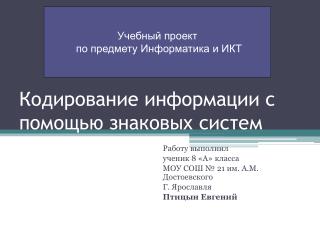 Кодирование информации с помощью знаковых систем