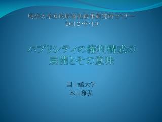 明治大学知的財産法政策研究所セミナー ２０１２・６・１０ パブリシティの権利構成の 展開とその意味