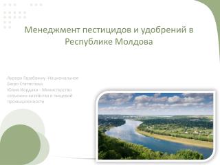 Менеджмент пестицидов и удобрений в Республике Молдова