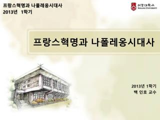 프랑스혁명과 나폴레옹시대사