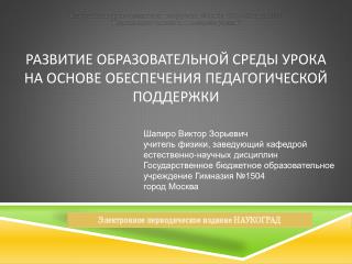 Развитие образовательной среды урока на основе обеспечения педагогической поддержки