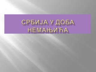 Србија у доба Немањића