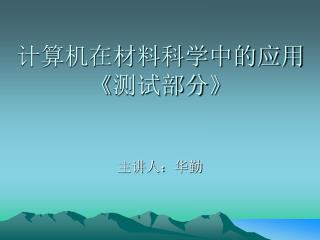 计算机在材料科学中的应用 《 测试部分 》