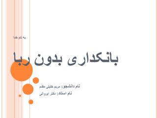 به نام خدا بانکداری بدون ربا