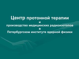 Центр протонной терапии и производство медицинских радиоизотопов в