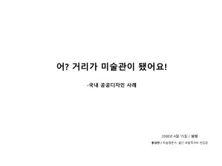 어 ? 거리가 미술관이 됐어요 ! - 국내 공공디자인 사례