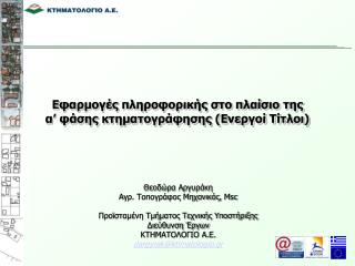 Εφαρμογές πληροφορικής στο πλαίσιο της α’ φάσης κτηματογράφησης (Ενεργοί Τίτλοι)