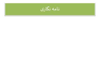 نامه نگاری