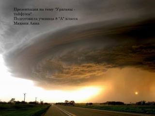Презентация на тему «Ураганы – тайфуны»
