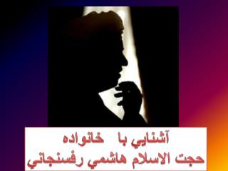 آشنايي با خانواده حجت الاسلام هاشمي رفسنجاني