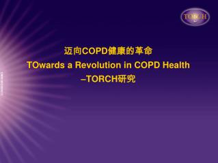 迈向 COPD 健康的革命 TOwards a Revolution in COPD Health –TORCH 研究