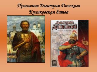 Правление Дмитрия Донского Куликовская битва