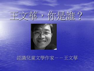 王文華，你是誰？