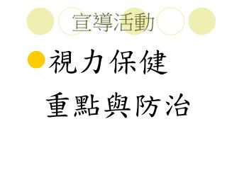 宣導活動