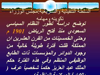 السلطة التنفيذية والتشريعية:مجلس الوزراء تكوينه ومهامه