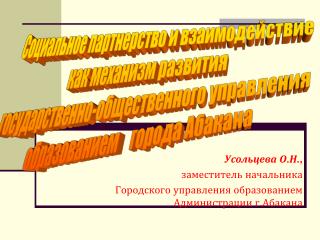 Усольцева О.Н., заместитель начальника Городского управления образованием Администрации г.Абакана