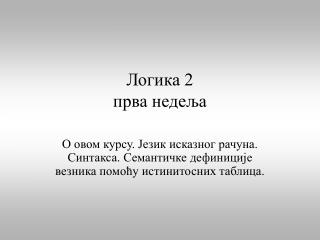 Логика 2 прва недеља