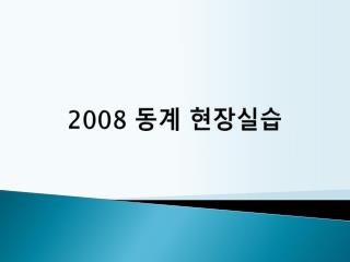 2008 동계 현장실습