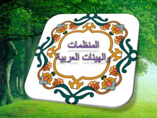 المنظمات والهيئات العربية